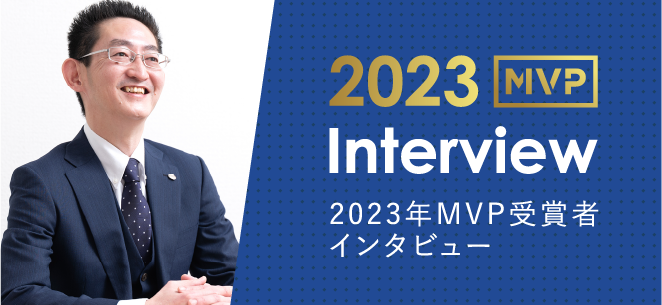 2023年MVP受賞者インタビュー