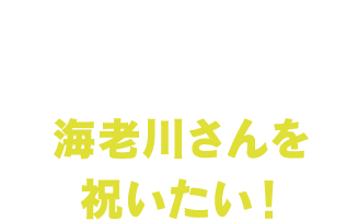 MVP受賞の海老川さんを祝いたい！