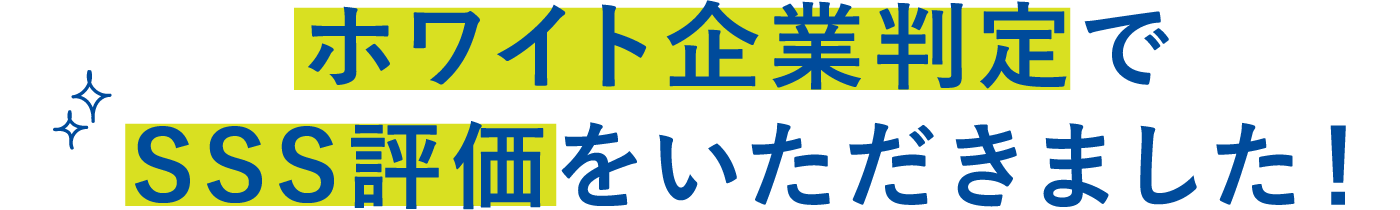 ホワイト企業判定でSSS評価をいただきました！