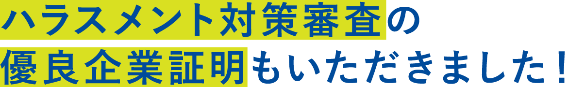 ハラスメント対策審査の優良企業証明もいただきました！