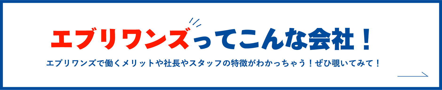 エブリワンズってこんな会社！