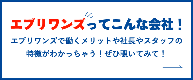 エブリワンズってこんな会社！