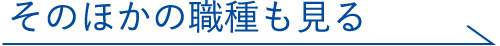 そのほかの職種も見る