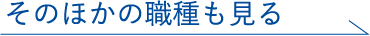 そのほかの職種も見る