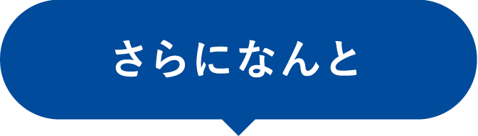 さらに